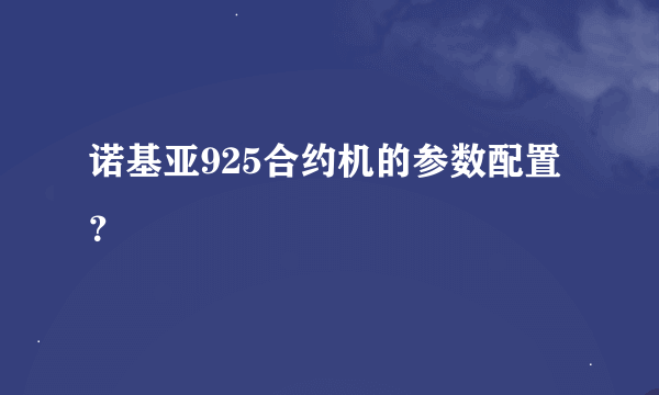 诺基亚925合约机的参数配置？