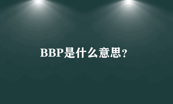 BBP是什么意思？