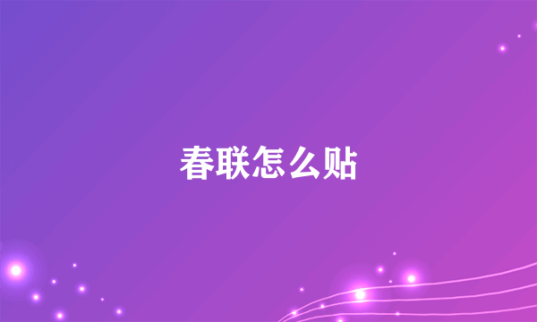 春联怎么贴