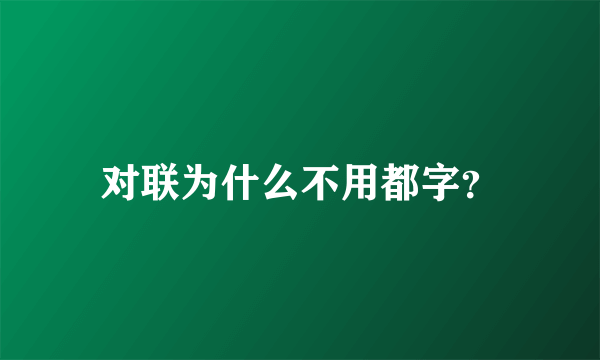 对联为什么不用都字？