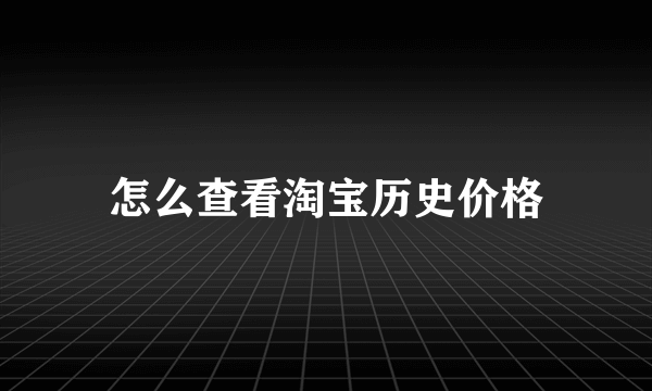 怎么查看淘宝历史价格