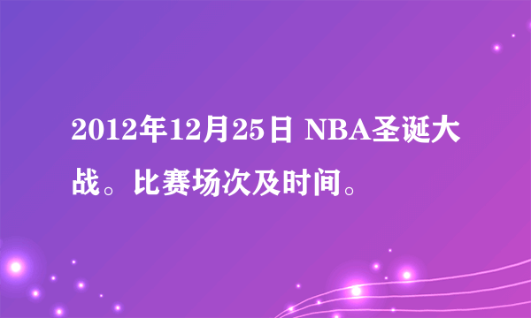 2012年12月25日 NBA圣诞大战。比赛场次及时间。