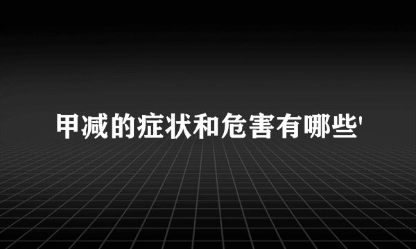 甲减的症状和危害有哪些'