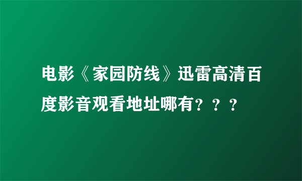 电影《家园防线》迅雷高清百度影音观看地址哪有？？？