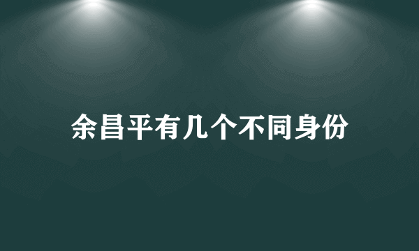 余昌平有几个不同身份