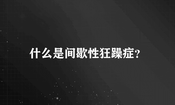 什么是间歇性狂躁症？