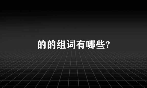 的的组词有哪些?