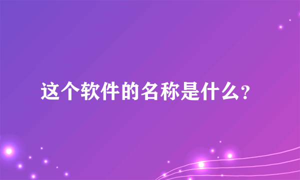 这个软件的名称是什么？