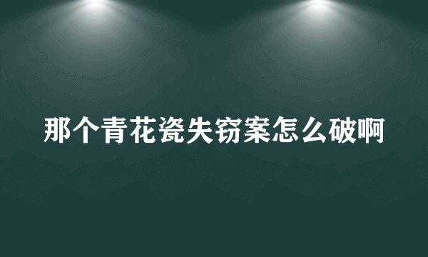 那个青花瓷失窃案怎么破啊