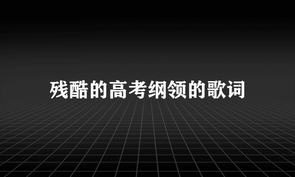 残酷的高考纲领的歌词