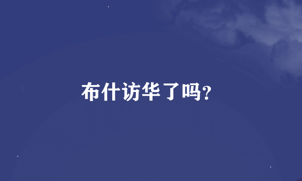 布什访华了吗？