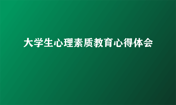 大学生心理素质教育心得体会