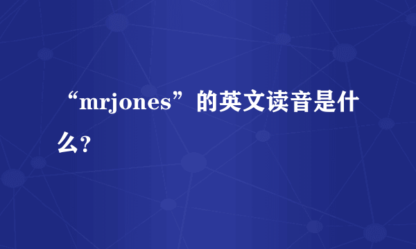 “mrjones”的英文读音是什么？