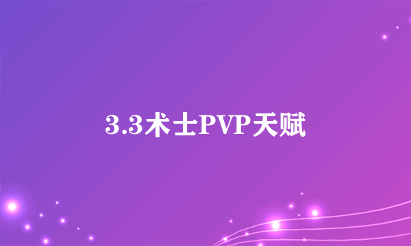 3.3术士PVP天赋