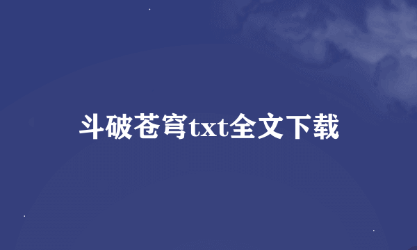 斗破苍穹txt全文下载