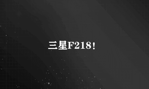 三星F218！