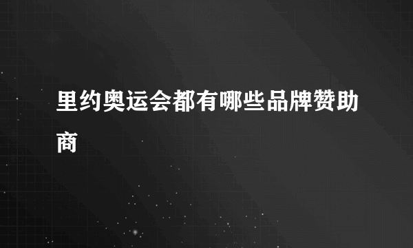 里约奥运会都有哪些品牌赞助商