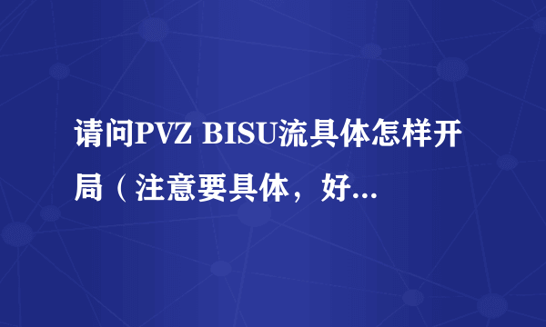 请问PVZ BISU流具体怎样开局（注意要具体，好的追加）