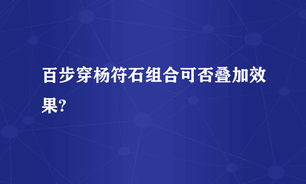 百步穿杨符石组合可否叠加效果?