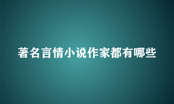 著名言情小说作家都有哪些