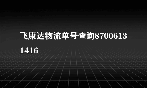 飞康达物流单号查询87006131416