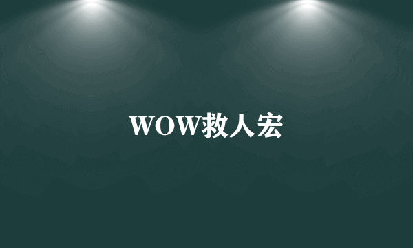 WOW救人宏