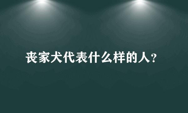 丧家犬代表什么样的人？