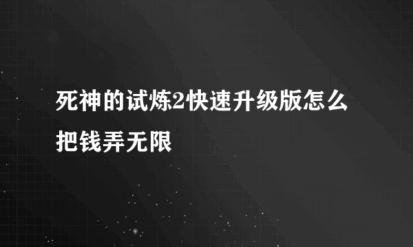 死神的试炼2快速升级版怎么把钱弄无限