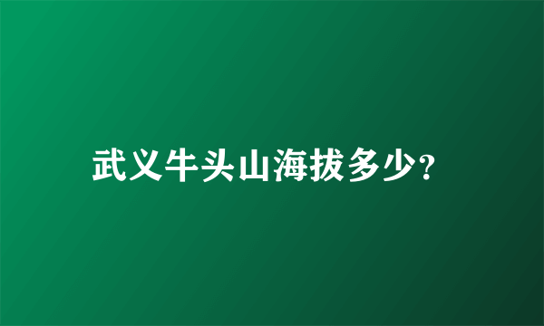 武义牛头山海拔多少？