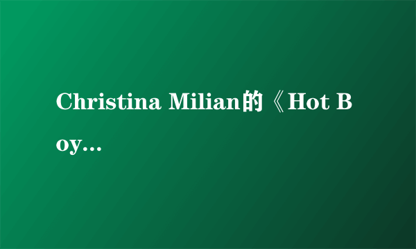 Christina Milian的《Hot Boy》 歌词