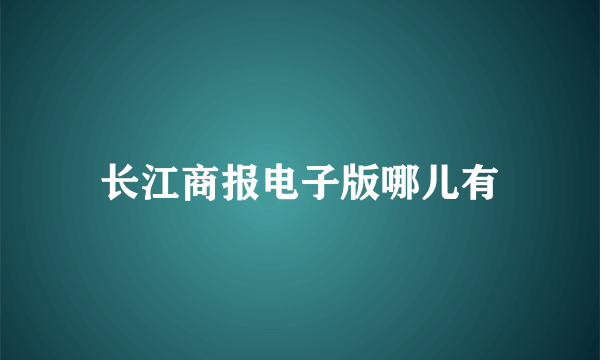 长江商报电子版哪儿有