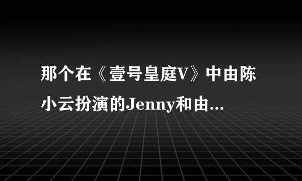 那个在《壹号皇庭V》中由陈小云扮演的Jenny和由苏永康扮演的周志辉最后结局是怎样的？