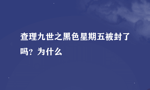 查理九世之黑色星期五被封了吗？为什么