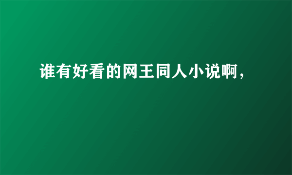 谁有好看的网王同人小说啊，