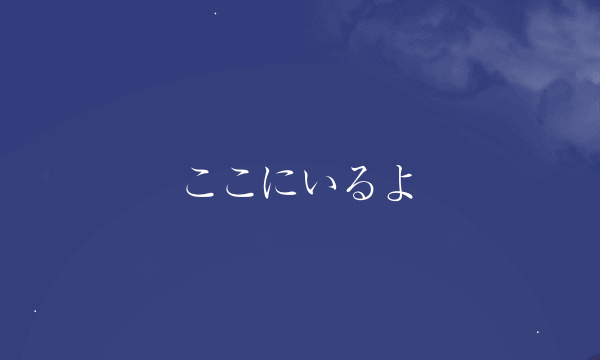 ここにいるよ