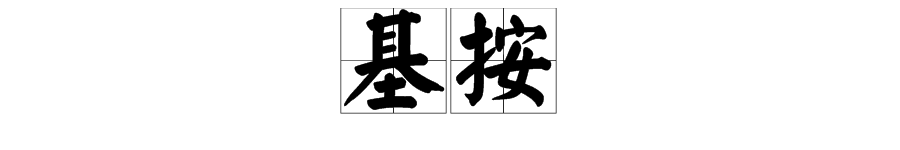 基、按、怎么组词