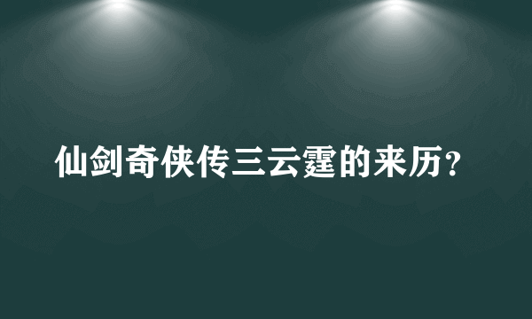 仙剑奇侠传三云霆的来历？