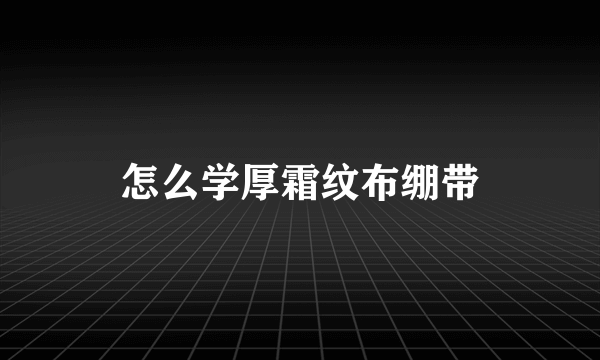 怎么学厚霜纹布绷带