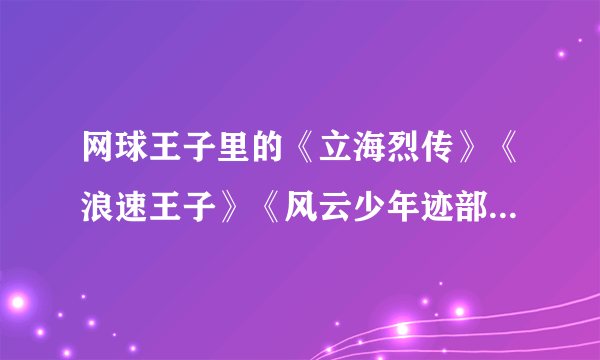 网球王子里的《立海烈传》《浪速王子》《风云少年迹部》是算番外吗？