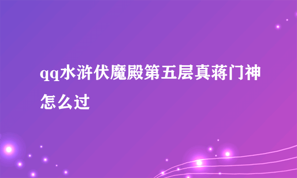 qq水浒伏魔殿第五层真蒋门神怎么过