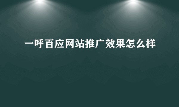 一呼百应网站推广效果怎么样