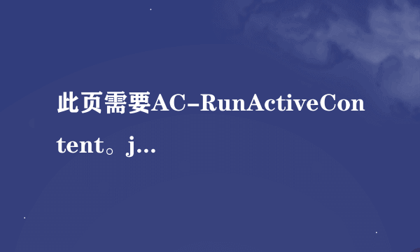 此页需要AC-RunActiveContent。js”请问是什么问题？？拜托各位大神