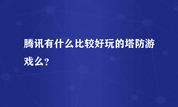 腾讯有什么比较好玩的塔防游戏么？