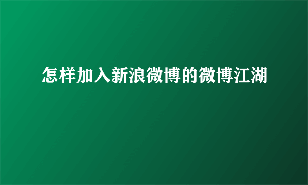 怎样加入新浪微博的微博江湖