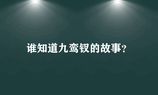 谁知道九鸾钗的故事？