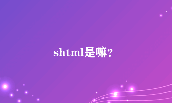 shtml是嘛？