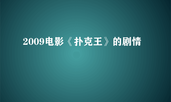 2009电影《扑克王》的剧情