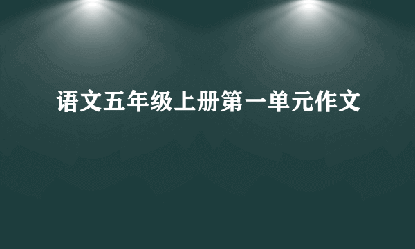 语文五年级上册第一单元作文