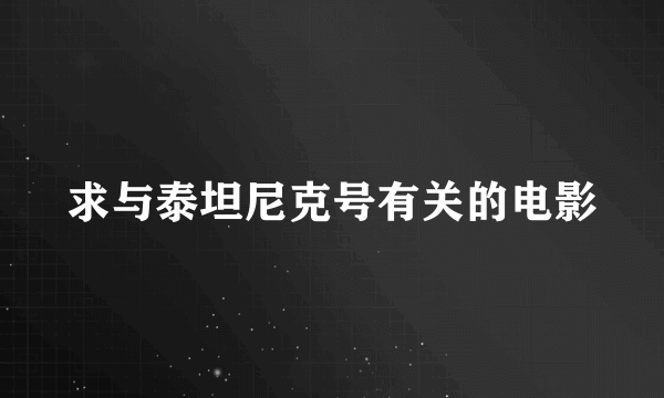 求与泰坦尼克号有关的电影