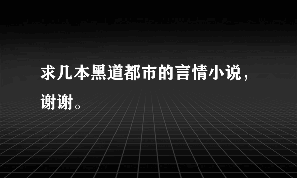 求几本黑道都市的言情小说，谢谢。